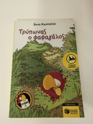 Tryponas o Fafagalos children's book new, Greek