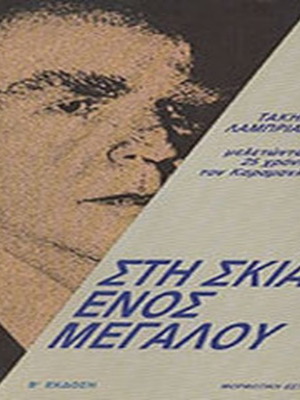 Στη Σκιά Ενός Μεγάλου βιβλίο σαν καινούργιο