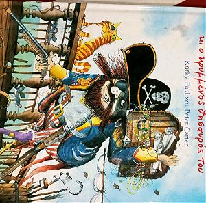 Βιβλία Παιδικά Ο Καπετάν Ανταρας και ο κρυμμένος Θησαυρός του.