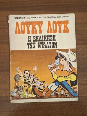 Λούκυ Λουκ Η εκδίκηση των Ντάλτον κόμικ