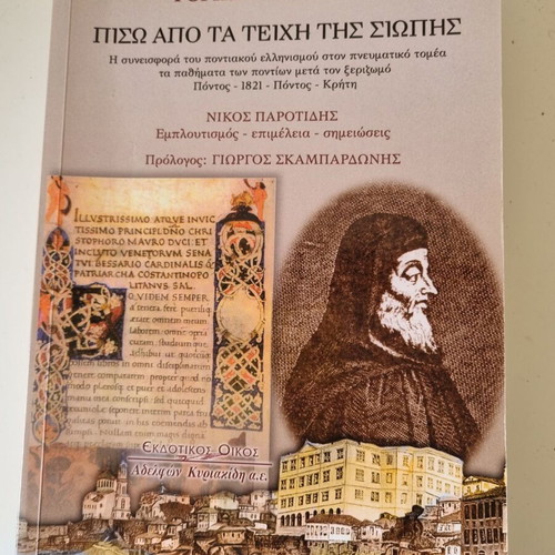 Piso Apo Ta Teichi Tis Siopis book by Foris Parotidis, history
