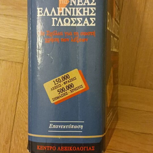 Dictionary of Modern Greek Language Georgios Babiniotis like new