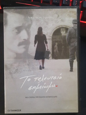 Το τελευταίο σημείωμα DVD σαν καινούργιο, δράμα ιστορική, μεταγλωττισμένο