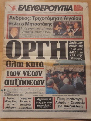 Ελευθεροτυπία εφημερίδα μεταχειρισμένη 9 Απρ. 1987