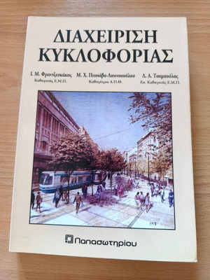 Traffic Management academic book like new, Greek