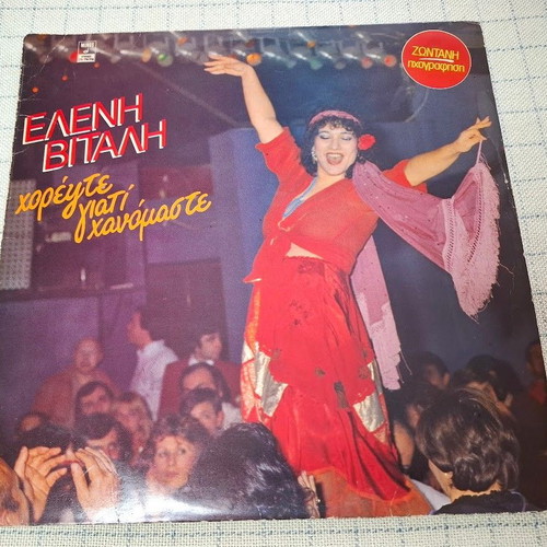 Eleni Vitali Chorepste Giati Chanomaste LP used, laiko
