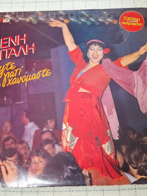 Eleni Vitali Chorepste Giati Chanomaste LP used, laiko