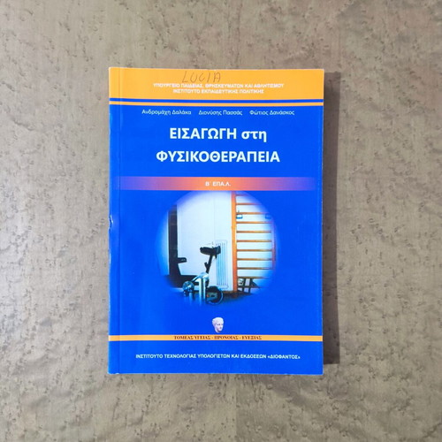 Introduction to Physiotherapy textbook used, B' EPAL health sector