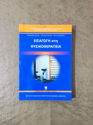 Introduction to Physiotherapy textbook used, B' EPAL health sector