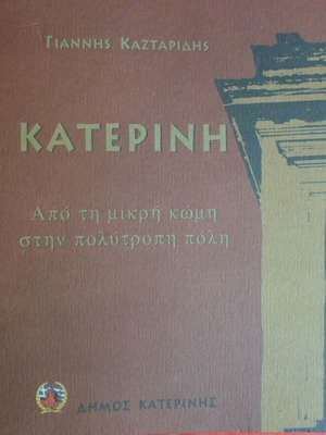 Κατερίνη Από Τη Μικρή Κώμη Στην Πολύτροπη Πόλη καινούργιο