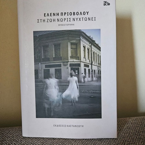 Sti Zoi Noris Nyhtonei by Eleni Priovolou hardcover like new