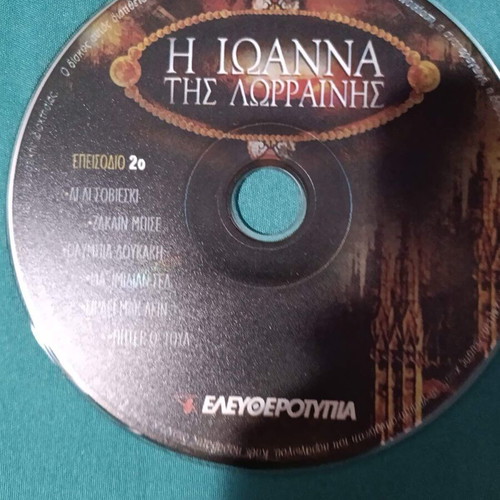 I Ioanna Tis Lorrinis DVD like new