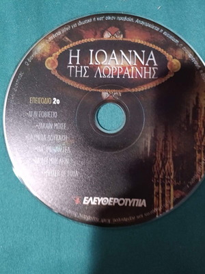 I Ioanna Tis Lorrinis DVD like new