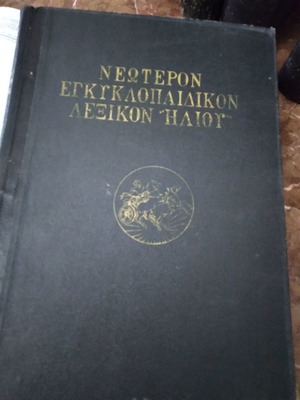 Νεώτερο εγκυκλοπαιδικό λεξικό "Ηλίου" σαν καινούργιο, τόμοι 1-6, 8