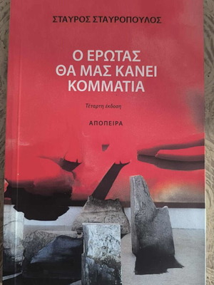 O Erotas Tha Mas Kanei Kommatia by Stavros Stavropoulos book like new