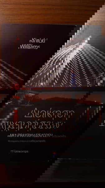 Διοίκηση Επιχειρήσεων – Μια Πρακτική Εισαγωγή" (6η Έκδοση) | Kinicki & Williams