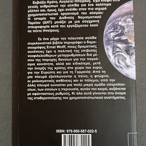 Book Παγκόσμια εξουσία ΔΝΤ by Ernst Wolff new