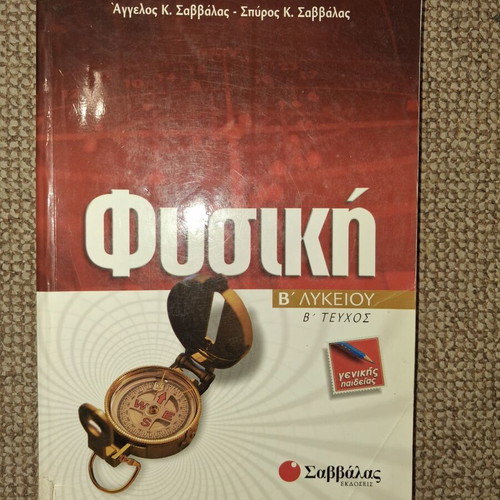 Physics B' Lykeiou B' Teuchos textbook used