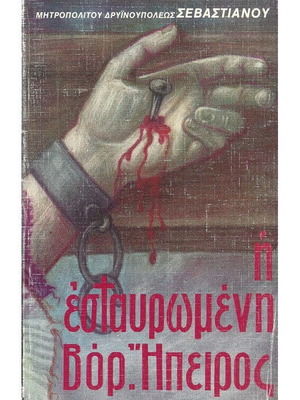 Η Εσταυρωμένη Βόρειος Ήπειρος μεταχειρισμένο, ιστορία