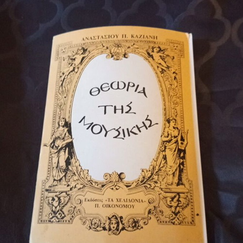Music theory book used, Greek edition 1983