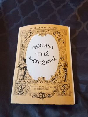 Βιβλίο θεωρίας της μουσικής μεταχειρισμένο, ελληνική έκδοση 1983