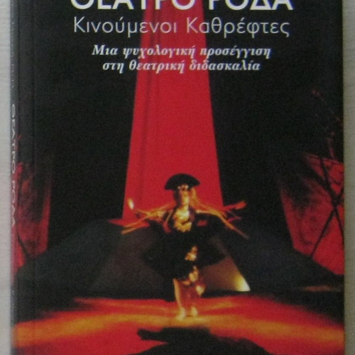 Theatro Roda Kinoumenoi Kathreftes by Iphigenia Makri in very good condition