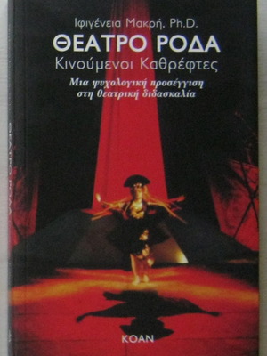 Theatro Roda Kinoumenoi Kathreftes by Iphigenia Makri in very good condition
