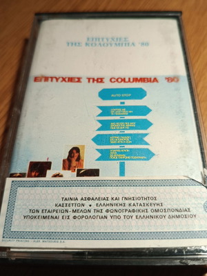 Касетна лента Επιτυχίες της Columbia 80' като нова, лайко
