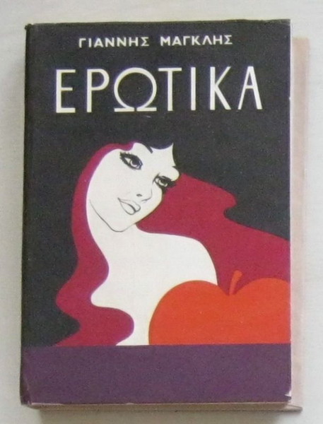 Γιάννης Μαγκλής - Ερωτικά