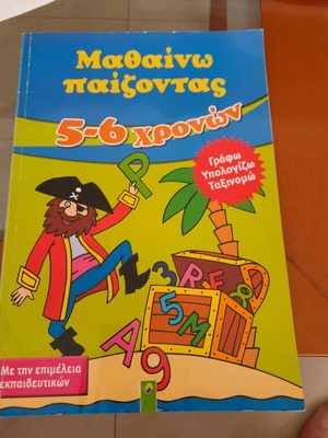 Μαθαίνω Παίζοντας 5-6 Χρονών Σαν Καινούργιο Παιδικό Βιβλιαράκι