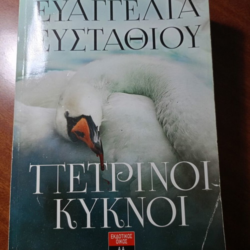 Petri Swans by Evangelia Efstathiou used Greek novel