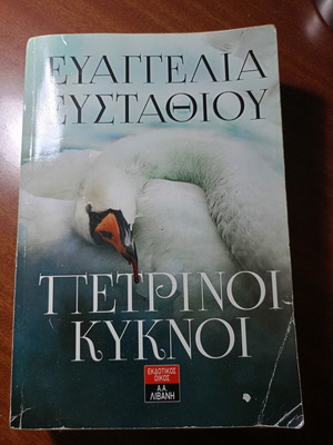 Πέτρινοι Κύκνοι Ευαγγελία Ευσταθίου μεταχειρισμένο ελληνικό μυθιστόρημα
