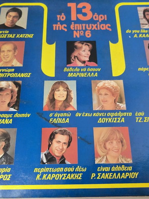 Vinyl record To 13ari tis Epityhias No 6 used