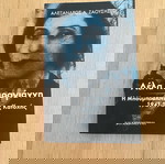  Λέλα Καραγιάννη Η Μπουμπουλίνα της Κατοχής