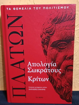 Βιβλίο Απολογία Σωκράτους Κρίτων σαν καινούργιο