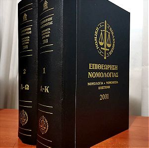 Επιθεώρηση Νομολογίας 2001 2 Τόμοι
