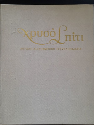 Chryso Spiti Large Decorative Encyclopedia 4 Volumes Like New