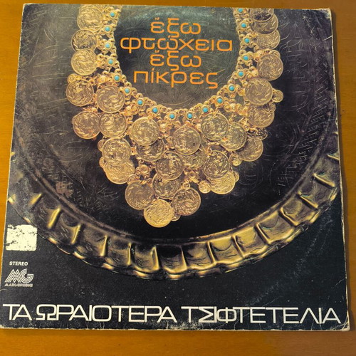 Ta Oraiotera Tsiftetelia vinyl record used, laiko