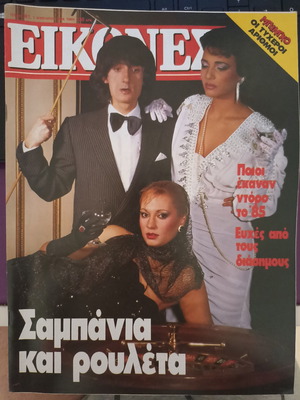 Περιοδικό Εικόνες μεταχειρισμένο 1/1/86 Ψάλτης Φίνου