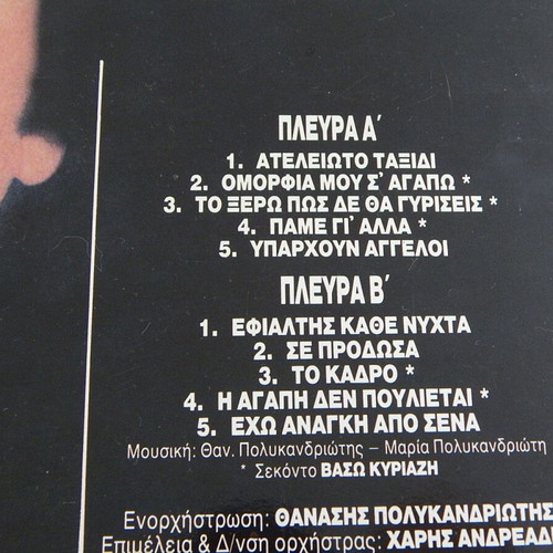 Tolis Voskopoulos Ateleioto Erotiko Taxidi LP vinyl record