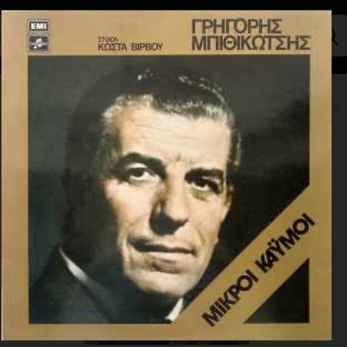 Grigoris Bithikotsis Mikroi Kaymoi LP like new
