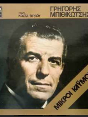 Grigoris Bithikotsis Mikroi Kaymoi LP like new