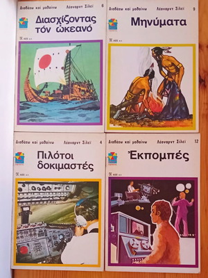 Σειρά εκπαιδευτικών βιβλίων Διαβάζω και μαθαίνω του Λέοναρντ Σίλεϊ σαν καινούργιο