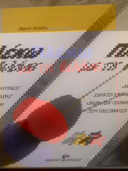 Βιβλία Πλέκω με τις βελόνες