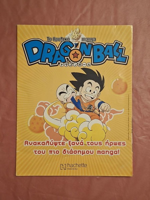 Dragon Ball #1 Hachette comic used, Greek language