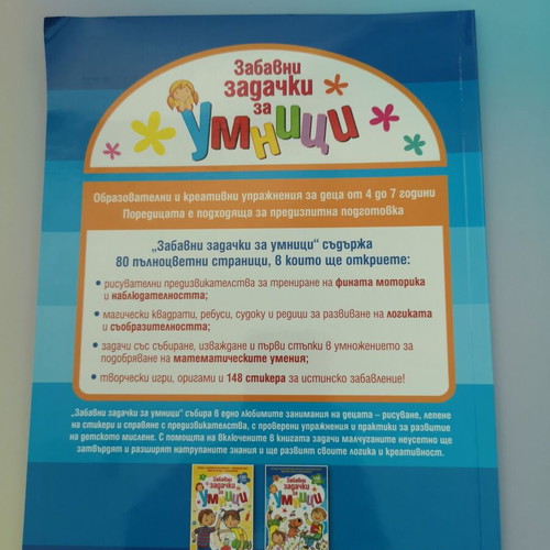 Funny Puzzles for Smart Kids Book 2 new, Bulgarian