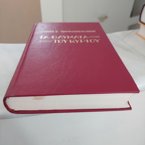 The Miracles of the Lord Like New, Archimandrite Seraphim Papakostas