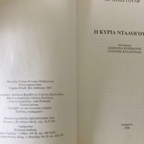 Mrs Dalloway by Virginia Woolf used, Greek edition