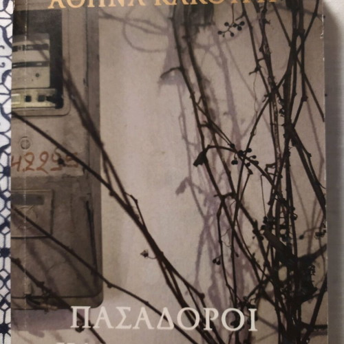 Pasadoroi kai Vastazoi like new