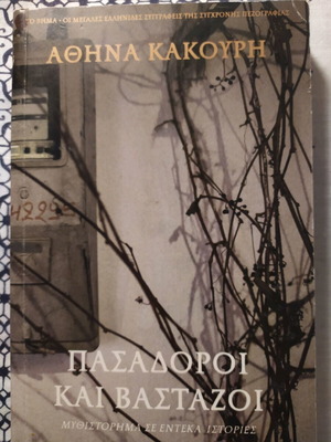 Πασαδόροι και βαστά σε άριστη κατάσταση